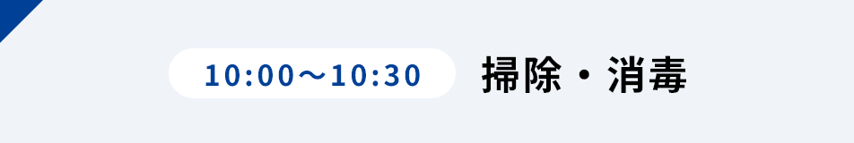 10:00-10:30 掃除・消毒