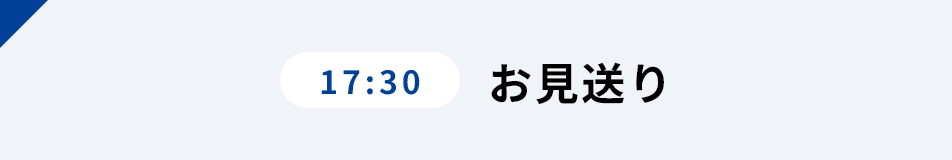 17:30 お見送り