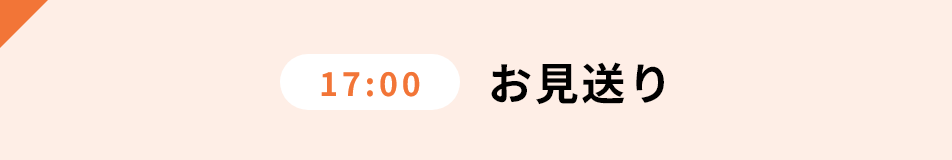 17:00 お見送り