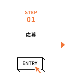 STEP01 応募