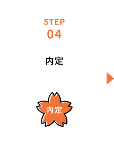 STEP04 内定