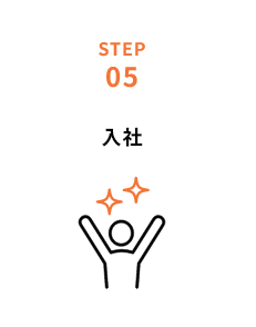 STEP05 入社