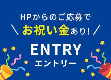 エントリー