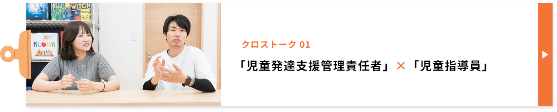 クロストーク 01　「児童発達支援管理責任者」×「児童指導員」