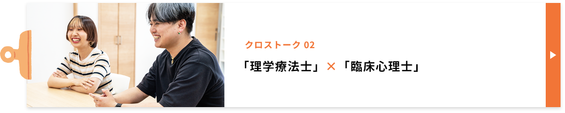 クロストーク 02　「理学療法士」×「臨床心理士」