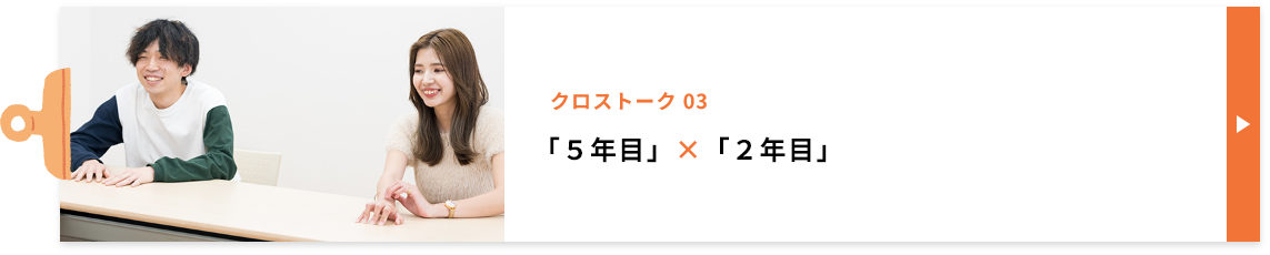 クロストーク 03　「５年目」×「２年目」