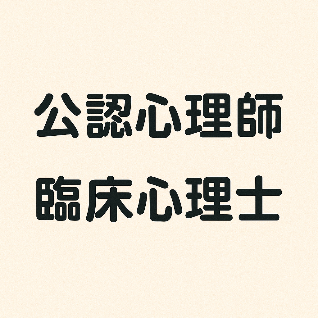 公認心理師・臨床心理士の求人（正職員）