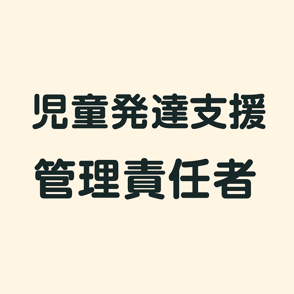 児童発達支援管理責任者の求人