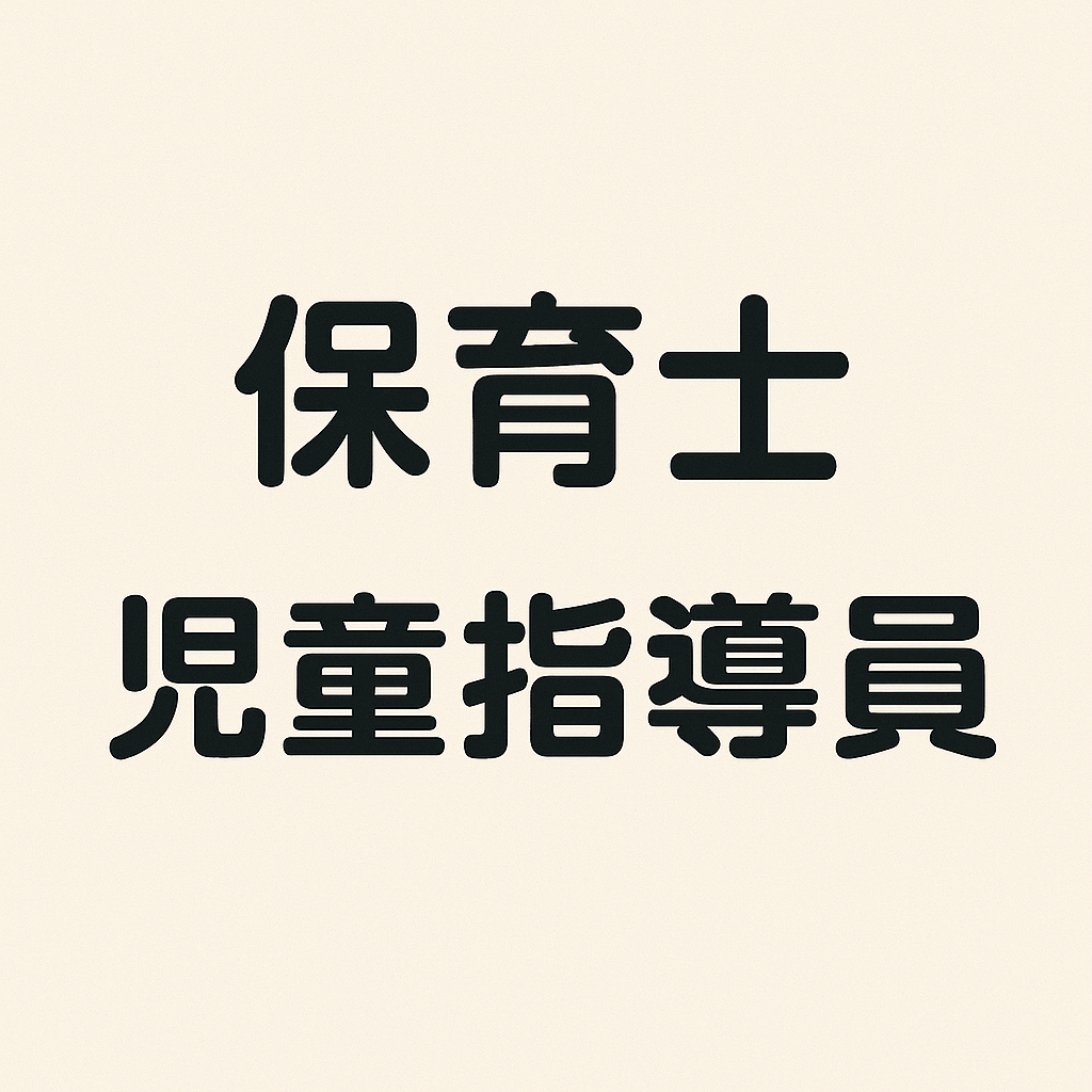 保育士・児童指導員の求人