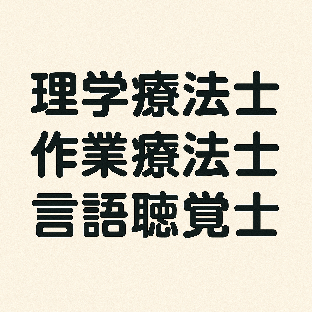 PT・OT・STの求人