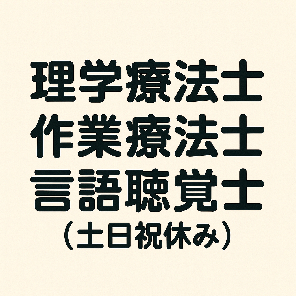 PT・OT・STの求人（土日祝休み）