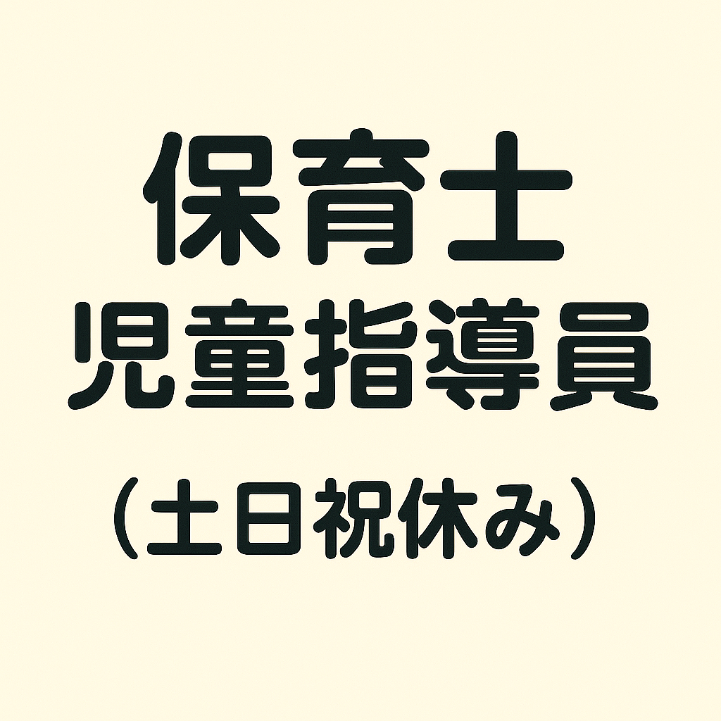 保育士・児童指導員の求人（土日祝休み）