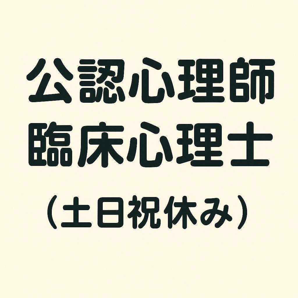 公認心理師・臨床心理士の求人（土日祝休み）