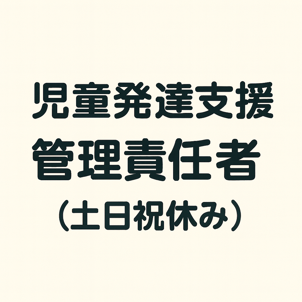 児童発達支援管理責任者の求人（土日祝休み）